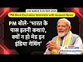 PM Modi Interview: गेमर्स से क्यों मिले PM, गेमिंग को लेकर मोदी ने बताया अपना विजन