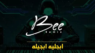                  ريمكس ابجليه ابجيله دندنها