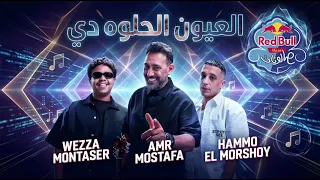 العيون الحلوة دي                       حمو المرشدي و عمرو مصطفى  دندنها