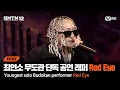 Lagu [SMTM12/3회] 최연소 무도관 단독 공연 래퍼 Red Eye의 예상치 못한 결과 @2차 예선 60초 랩 미션 | Mnet 260129 방송