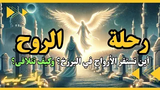 رحلة الروح بعد الموت بالترتيب  أين تستقر الأرواح في البرزخ   وكيف تتلاقى   دندنها