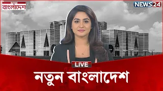 🔴 সরাসরি... রাজনীতিতে রাষ্ট্রপতির ক্ষমতা | নতুন বাংলাদেশ | Part-3 | NEWS24