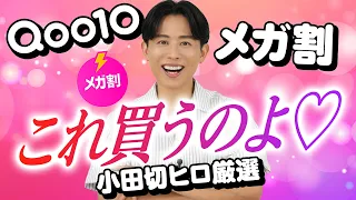 【Qoo10メガ割】買わないと損！小田切ヒロが本気で厳選した「夏の美肌を救う神コスメ＆スキンケア9選」よ〜🤍