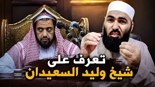 تعرف على شيخ وليد السعيدان           دندنها