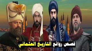 قصص من روائع التاريخ العثماني 