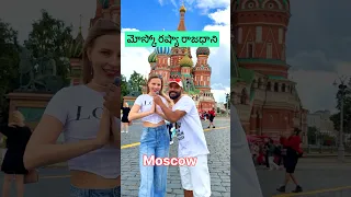 మాస్కో రష్యా రాజధాని #naaanveshana #prapanchayatrikudu #Moscow