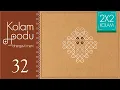 APARTMENT DOORWAY SIKKU KOLAMS - 032 2X2 SERIES CREATE COMBINE CONSTRUCT