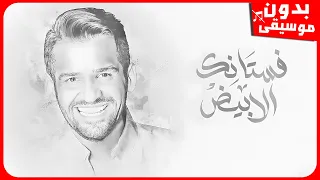 حسين الجسمي   فستانك الأبيض  بدون موسيقى  جودة عالية دندنها
