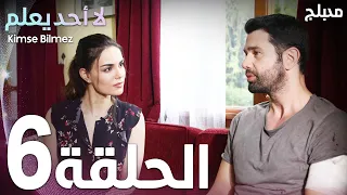 لا أحد يعلم الحلقة 6 Atv عربي Kimse Bilmez 
