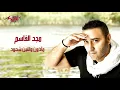 Maazoun We Etnein Shehoud - Magd El Kassem مأذون وإتنين شهود - مجد القاسم
