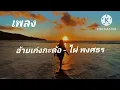 อ้ายเก่งกะด้อ - ไผ่ พงศธร#เพลง