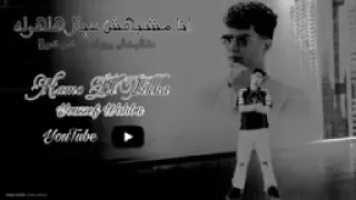 انا مشبهش عيال هلهوله   حمو الطيخا توزيع مندو العالمي   دندنها
