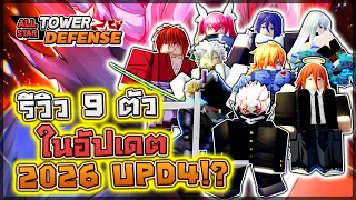 All Star Tower Defense OG: 🌟 รีวิว 9 ตัวใหม่ในตู้ทั้งหมด ในอัปเดต (2026 UPD4) มีตัวไหนเก่งๆโกงๆ!?