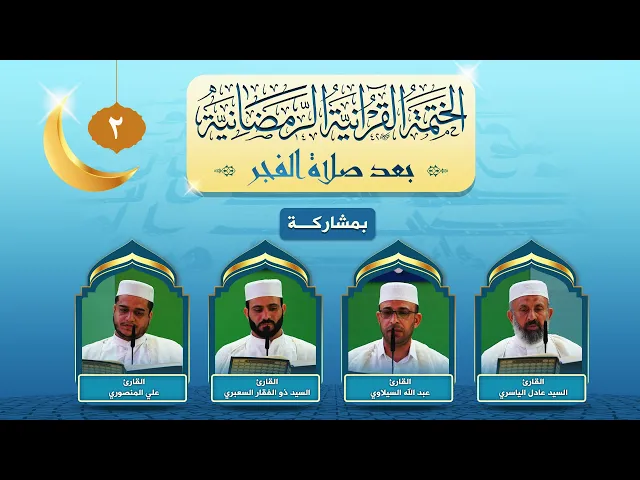 ⁣الختمة القرآنية الرمضانية بعد صلاة الفجر | الجزء الثاني | العتبة العلوية المقدسة ١٤٤٣هـ