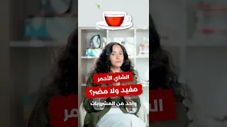 الشاي الأحمر مفيد ولا مضر ونشربه امتى 