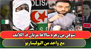 شوقي بن زهرة سالاها ف اللايف مع واحد من البوليساريو 