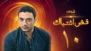 مسلسل فض اشتباك الحلقة 10 أحمد صفوت 