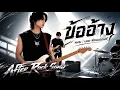 ข้ออ้าง - บอย พีซเมกเกอร์ | Cover by After Rock Song