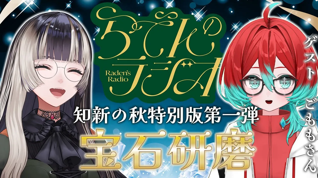 【#らでんのラジオ 】知新の秋特別編第一弾！宝石研磨編　ゲスト：ごもも【儒烏風亭らでん #ReGLOSS 】