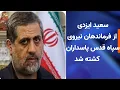 Download Lagu سعید ایزدی از فرماندهان نیروی سپاه قدس کشته  شد-خبرهای ایران و جهان-در یک  نگاه