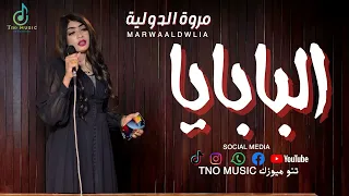مروة الدولية    البابايا                              اغاني سودانية دندنها