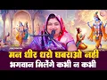 Download Lagu मन धीर धरो घबराओ नही भगवान मिलेंगे कभी न कभी #Mandakini Mishra  Man dhir dharo Bhagwan Milenge