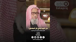هل التوبه تمحي كل المعاصي الشيخ صالح الفوزان 