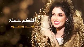 هبة مسعود أقلكم شغلة حصريا 2022  هبة مسعود أقلكم شغلة حصريا 2022