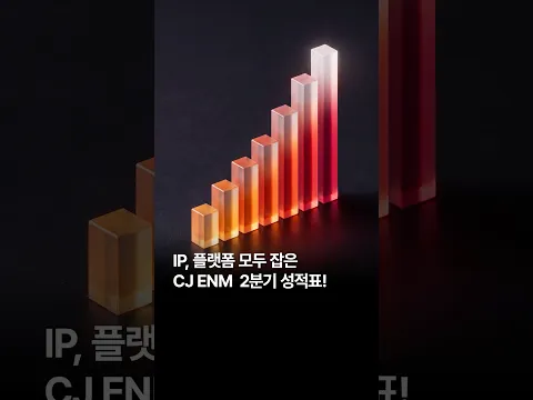 [#띵] 한 눈에 보는 CJ ENM 2분기 실적 분석! #CJENM