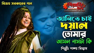 ii ii janite chai doyal tomar ii sampa biswas live