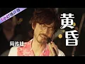 Download Lagu 破防！情歌教父周传雄再唱《黄昏》 前奏一响青春回来了 Steve Chou :  Twilight [一小时循环版] | 中国音乐电视 Music TV