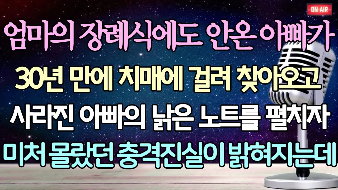 Outline Video (반전 사이다 사연) 엄마의 장례식에도 안온 아빠가 30년만에 치매에 걸려 찾아오고 사라진 아빠의 낡은 노트를 펼치자 미처 몰랐던 충격진실이 밝혀지는데 /사이다사연/라디오드라마