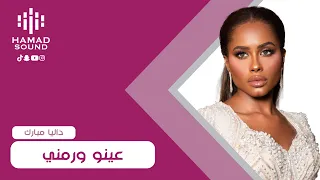 داليا مبارك   عينو ورمني دندنها