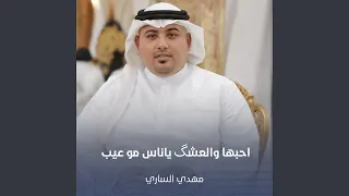 احبها والعشگ ياناس مو عيب دندنها