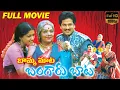 Download Lagu Bamma Mata Bangaru Baata Latest Telugu Full Length Movie | Bhanumathi, Rajendra Prasad |Volga Videos