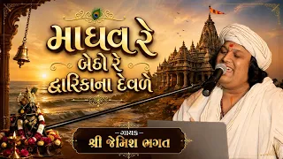 માધવ રે બેઠો રે દ્વારિકાના દેવળે || Madhav Re Betho Re Dwarikana Devle || #jemishbhagat #trending