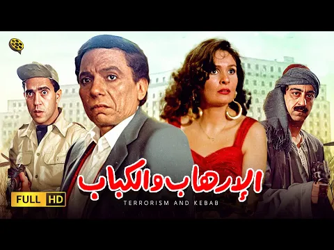 فيديو فيلم الإرهاب والكباب | بطولة عادل إمام و يسرا