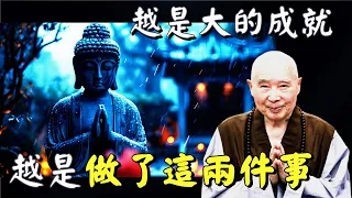 淨空法師: 一生當中, 最大的福德是什麼？