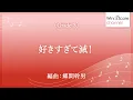 好きすぎて滅！ / M!LK〔フレックスバンド〕