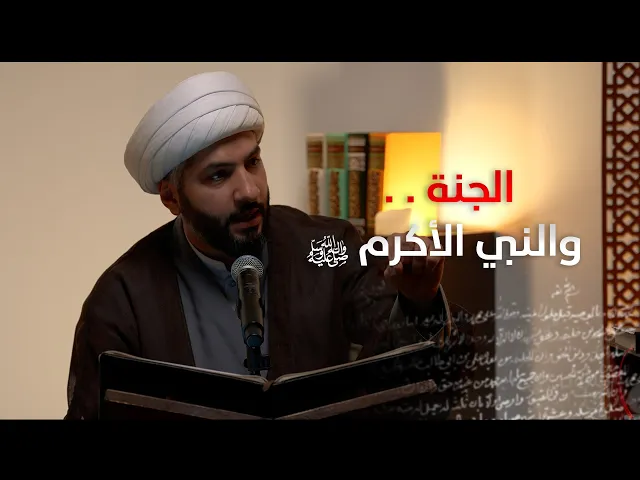 ⁣| منازل الآخرة | الجنة . . والنبي الأكرم ﷺ  |  الشيخ الدكتور حسن البلوشي