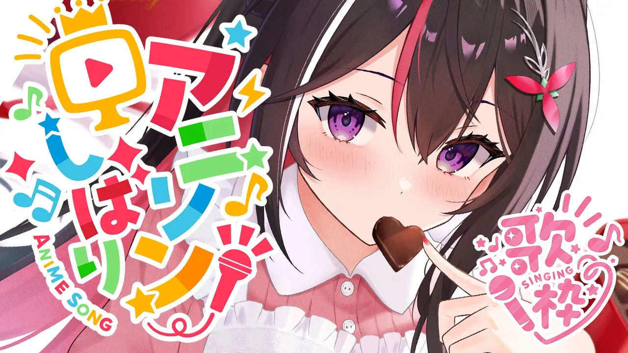 【歌枠】だいたい2000年代アニソン縛りで歌う～～～！！！Singing Stream【ホロライブ / AZKi】