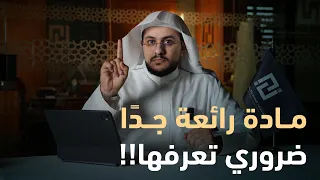 مادة نظامية ضروري تعرفها 