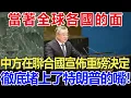 Download Lagu 當著全球各國的面，中方在聯合國宣佈重磅決定，徹底堵上了特朗普的嘴！