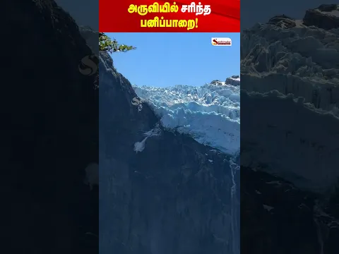 நீர்வீழ்ச்சியில் சரிந்து விழுந்த ராட்சத பனிப்பாறை! சிலிர்க்க வைக்கும் காட்சி!