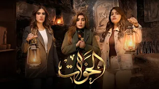 مسلسل الخوات   الحلقة الأولى دندنها