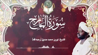 سورة المعارج الشيخ نورين محمد صديق 