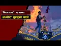 Download Lagu विजयको भ्रममा अँध्यारो सुरुङ्गको यात्रा|| When a Nation Loses Its Way Into the Abyss of Power Vacuum