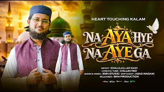 Na Aya Hye Na Aye Ga -  New Naat 2026 | Khalilullah Gazi | Best Naat 2026