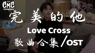 Download 完美的他 歌曲合集 / Love Cross OST（动感歌词/pīn yīn gē cí） MP3