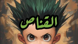 شارة القناص Slowed Reverb 